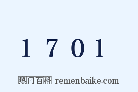 1701是什么意思的图片